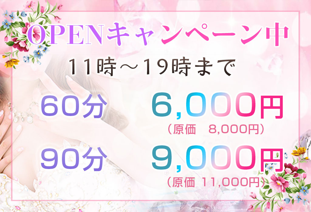 オープニング割引実施中